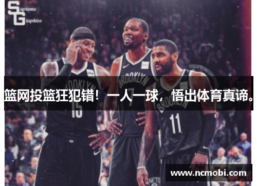篮网投篮狂犯错！一人一球，悟出体育真谛。