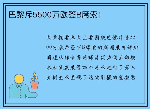 巴黎斥5500万欧签B席索！